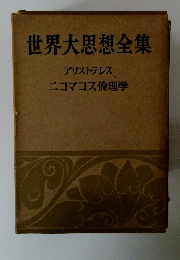 世界大思想全集