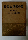 世界大思想全集