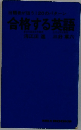 合格する英語