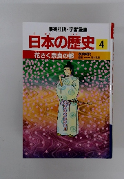 日本の歴史 4  花さく奈良の都