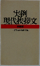 実例現代挨拶文