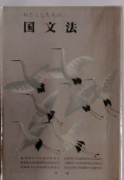 わたくしたちの国文法