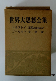 世界大思想全集