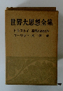 世界大思想全集