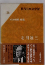 現代日本文学館38