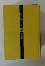 アドルフに告ぐ 四