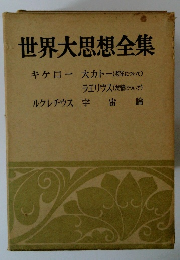 世界大思想全集