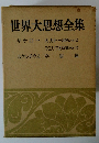 世界大思想全集