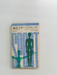 高校スポーツとルール