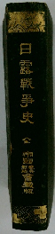 日露戰爭史全