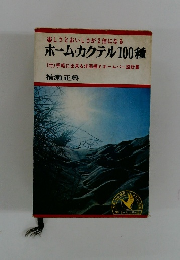 ホーム・カクテル100種