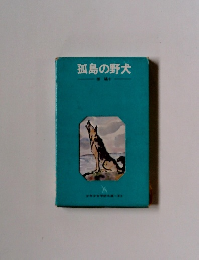 孤島の野犬