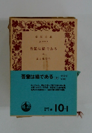 吾輩は猫である(上)