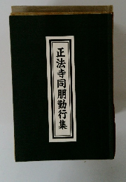 正法寺同朋勤行集