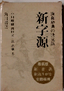 新字源