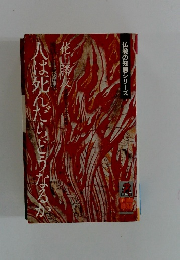 人は死んだらどうなるか