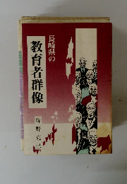 長崎県の教育者群像　