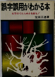 誤字誤用がわかる本