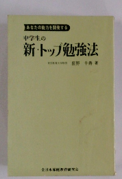 中学生の 新・トップ勉強法 