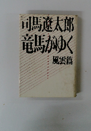 司馬遼太郎 竜馬がゆく
