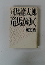 司馬遼太郎 竜馬がゆく