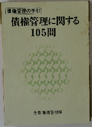 債権管理に関する105問