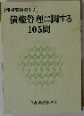 債権管理に関する105問
