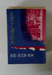 文字と史蹟の旅路  京都・近江路・阪神