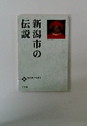新潟市の伝説　新潟歴史双書　1　新