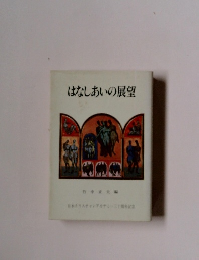 はなしあいの展望
