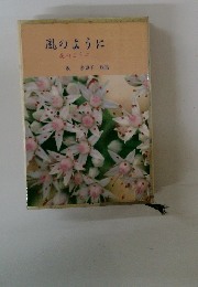 風のように 花のように
