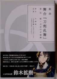 舞台『刀剣乱舞』