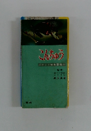 こんちゅう　ポケット採集図鑑1