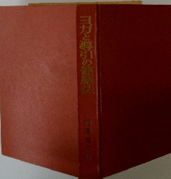 ヨガと導引の健康法