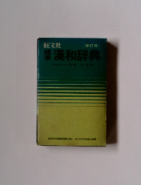 漢和辞典