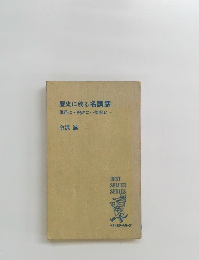 歴史に残る名訓話　説得に・・・祝辞に・・・挨拶に・・・