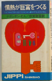 情熱が巨富をつくる