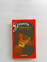 ダイヤモンド・ガール