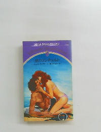 渚のコンチェルト