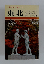 最新旅行案内 2 東北