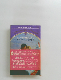 思い出を抱きしめて