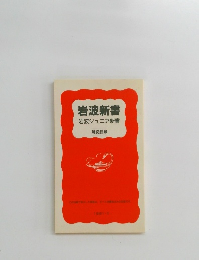 岩波新書岩波ジュニア新書　解説目録　1991-1