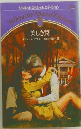 シルエットスペシャルエディション  美しき罠 