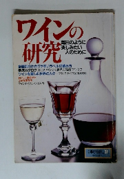 ワインの研究　毎日のように 楽しみたい 人のために　No.11