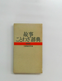 故事ことわざ辞典