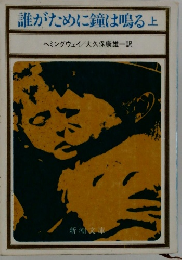 誰がために鐘は鳴る上 