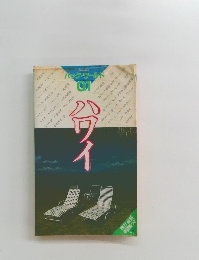 バック・ワールド　１　ハワイ　