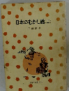 日本のむかし話(ニ)