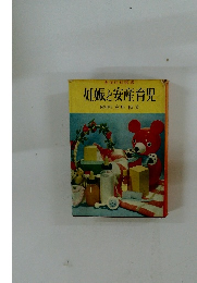 妊娠と安産育児