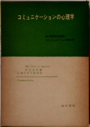 コミュニケーションの心理学